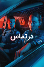 دانلود سریال گوش به زنگ On Call 2025