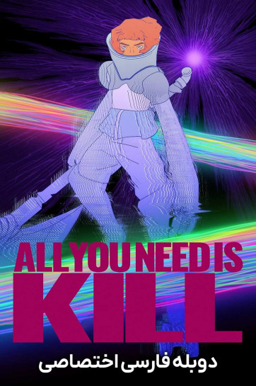 دانلود فیلم تنها چیزی که نیاز داری کشتن است All You Need Is Kill 2026