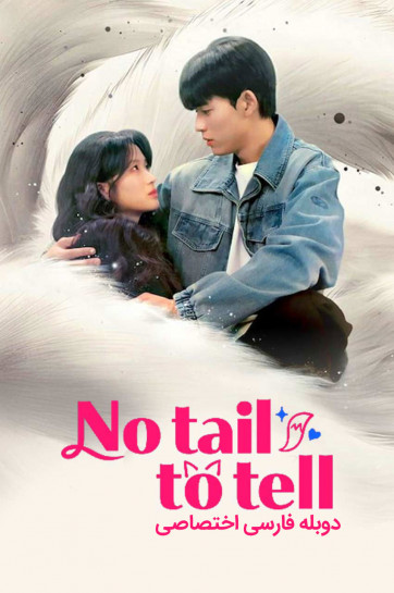 دانلود سریال قصه ای برای گفتن نیست No Tail to Tell 2026