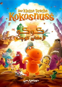 دانلود فیلم دراکه کلاین کوکوسنوس Der kleine Drache Kokosnuss 2025