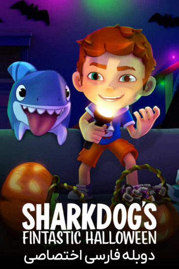 دانلود فیلم هالووین فوق العاده شارک داگ Sharkdog's Fintastic Halloween 2021